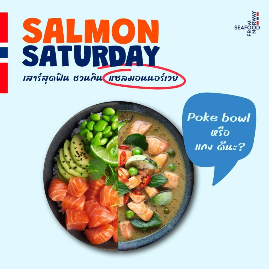 Seafood from Norwegian ร้านอาหารแคมเปญ “ Salmon Saturday เสาร์สุดฟิน ชวนกินแซลมอน” กระแสปลุกให้คนไทยกินแซลมอนทุก ๆ วันเสาร์ Seafood from Norwegian ร้านอาหารแคมเปญ “ Salmon Saturday เสาร์สุดฟิน ชวนกินแซลมอน” กระแสปลุกให้คนไทยกินแซลมอนทุก ๆ วันเสาร์