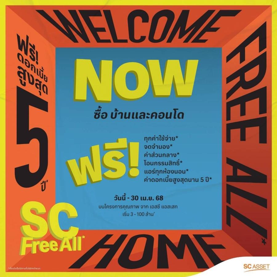 ‘SC Asset’ หนุนมาตรการรัฐ ปล่อยโปรแรง “SC Free All” ซื้อบ้าน-คอนโดวันนี้ ฟรีโอน-จำนอง พร้อมช่วยผ่อนดอกเบี้ยนาน 5 ปี* ‘SC Asset’ หนุนมาตรการรัฐ ปล่อยโปรแรง “SC Free All” ซื้อบ้าน-คอนโดวันนี้ ฟรีโอน-จำนอง พร้อมช่วยผ่อนดอกเบี้ยนาน 5 ปี*