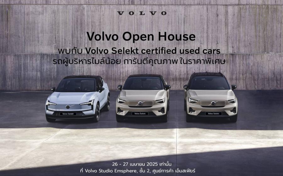 ตรวจสอบอีกครั้งกับงาน Volvo Open House รถผู้บริหาร รถป้ายแดงไมล์น้อย ราคาสุดพิเศษเริ่มต้น 1290000 บาทไม่จำกัด ในวันที่ 26-27 เมษายนนี้อีกครั้ง ตรวจสอบอีกครั้งกับงาน Volvo Open House รถผู้บริหาร รถป้ายแดงไมล์น้อย ราคาสุดพิเศษเริ่มต้น 1290000 บาทไม่จำกัด ในวันที่ 26-27 เมษายนนี้อีกครั้ง