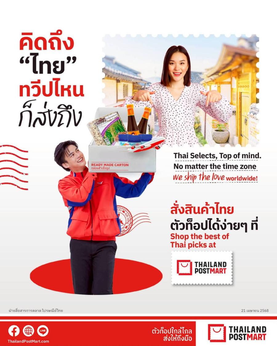 คิดถึงไทย..ทวีปไหนก็ส่งถึง!! ไปรษณีย์ไทยดัน “ThailandPostMart” โกอินเตอร์ คัดสรรสินค้าตัวท็อป ส่งตรงถึงมือ 22 ประเทศทั่วโลก คิดถึงไทย..ทวีปไหนก็ส่งถึง!! ไปรษณีย์ไทยดัน “ThailandPostMart” โกอินเตอร์ คัดสรรสินค้าตัวท็อป ส่งตรงถึงมือ 22 ประเทศทั่วโลก