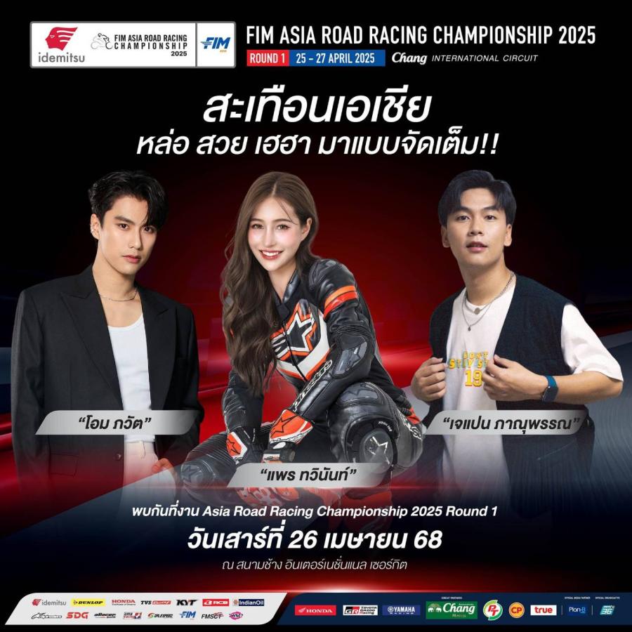 เปิดฤดูกาล! ’’ศึกสองล้อเอเชีย’’ สนามแรกที่ไทย ’’ทัพนักบิดทั่วโลกลงล่าแชมป์สุดสัปดาห์นี้ เปิดฤดูกาล! ’’ศึกสองล้อเอเชีย’’ สนามแรกที่ไทย ’’ทัพนักบิดทั่วโลกลงล่าแชมป์สุดสัปดาห์นี้