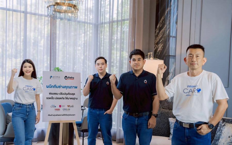 พรีโม่จับมือ Q-CHANG มุ่งทีมช่างกว่า 2000 คน! ยกระดับบริการซ่อมห้องชุดความเร็วได้มาตรฐาน ตอกย้ำแนวคิด Primo Happy Maker สร้างความสุข เสริมคอนโซลของลูกบ้าน พรีโม่จับมือ Q-CHANG มุ่งทีมช่างกว่า 2000 คน! ยกระดับบริการซ่อมห้องชุดความเร็วได้มาตรฐาน ตอกย้ำแนวคิด Primo Happy Maker สร้างความสุข เสริมคอนโซลของลูกบ้าน
