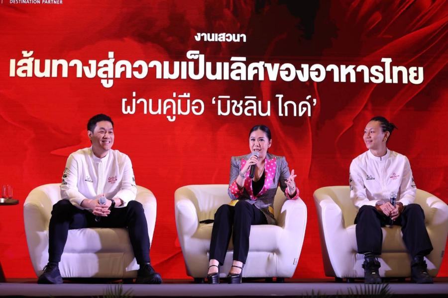 ททท. จัดเวทีเสวนา ’’เส้นทางสู่ความเป็นเลิศของอาหารไทยผ่านคู่มือ มิชลิน ไกด์’’ ผลักดันไทยเป็น ’’จุดหมายด้านอาหารระดับโลก’’ ตอกย้ำ Gastronomy Tourism ที่เติบโตอย่างต่อเนื่อง ททท. จัดเวทีเสวนา ’’เส้นทางสู่ความเป็นเลิศของอาหารไทยผ่านคู่มือ มิชลิน ไกด์’’ ผลักดันไทยเป็น ’’จุดหมายด้านอาหารระดับโลก’’ ตอกย้ำ Gastronomy Tourism ที่เติบโตอย่างต่อเนื่อง