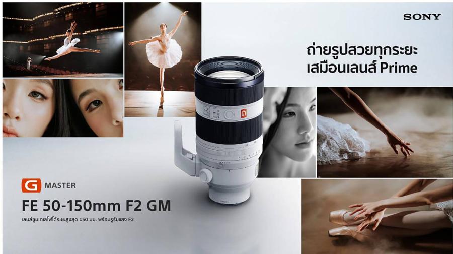 โซนี่ไทยเปิดตัวเลนส์ฟูลเฟรมรุ่นล่าสุดในตระกูล G Master  FE 50-150 มม. F2 GM เลนส์ซูมเทเลโฟโต้รูรับแสง F2 ตลอดช่วงซูม พร้อมประสิทธิภาพระดับโปร