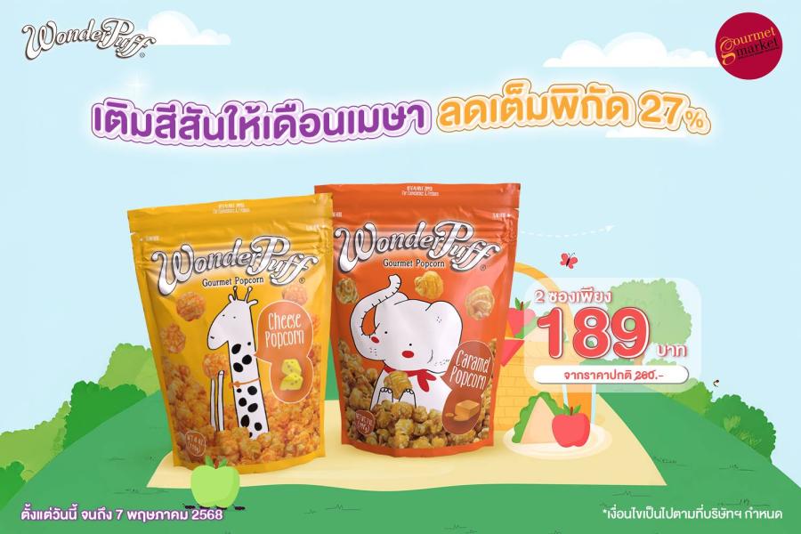 สีสันให้เดือนเมษากับ วันเดอร์พัฟฟิน ข้าวโพดอบกรอบพรีเมียม ลดเต็มพิกัด 27%