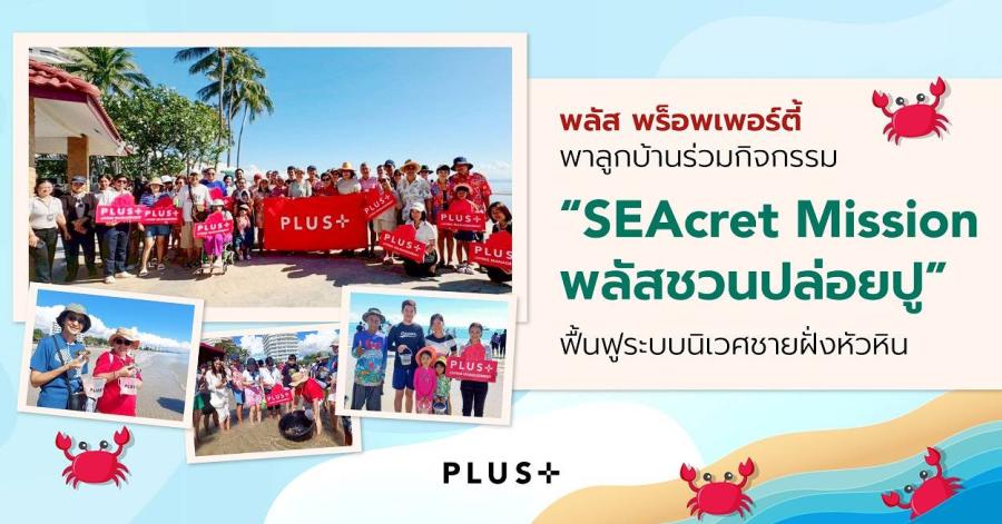 พลัส พร็อพเพอร์ตี้ พาลูกบ้านร่วมกิจกรรมรักษ์โลก “SEAcret Mission พลัสชวนปล่อยปู” ฟื้นฟูระบบนิเวศชายฝั่งหัวหิน