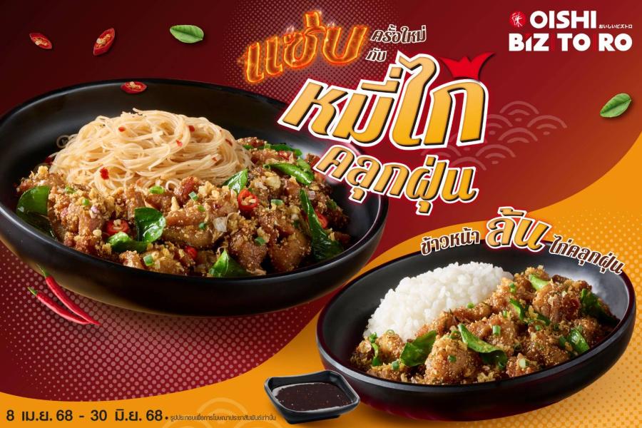 โออิชิ บิซโทโระ ชวนแซ่บเมนูใหม่ เนื้อและข้าวหน้าล้นไก่คลุกฝุ่นอร่อยจัดจ้าน...จัดใจตั้งแต่ถึง 30 มิ.ย. . โออิชิ บิซโทโระ ชวนแซ่บเมนูใหม่ เนื้อและข้าวหน้าล้นไก่คลุกฝุ่นอร่อยจัดจ้าน...จัดใจตั้งแต่ถึง 30 มิ.ย. .