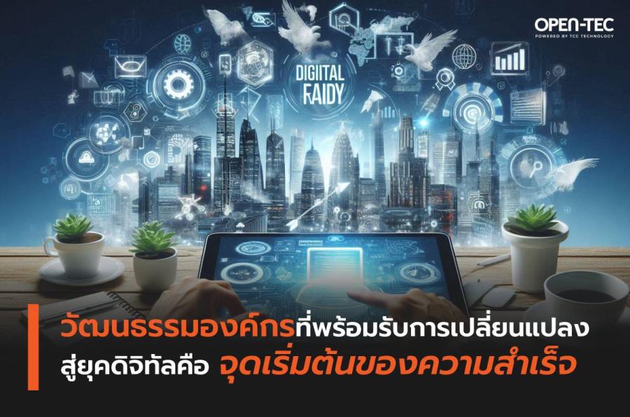 วัฒนธรรมองค์กรที่พร้อมรับการเปลี่ยนแปลงสู่ยุคดิจิทัล คือจุดเริ่มต้นของความสำเร็จ