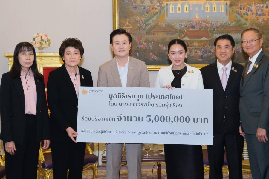  มูลนิธิ เรนวูด (ประเทศไทย) มอบเงินบริจาค 5 ล้านบาท แก่รัฐบาล เพื่อช่วยเหลือผู้ประสบภัยแผ่นดินไหว