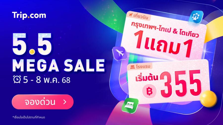 Trip.com จัดหนักโปรโมชัน 5.5 Mega Sale เตรียมจอง โรงแรมคืนละ 355 บาท พร้อมดีลตั๋วเครื่องบินซื้อ 1 แถม 1* Trip.com จัดหนักโปรโมชัน 5.5 Mega Sale เตรียมจอง โรงแรมคืนละ 355 บาท พร้อมดีลตั๋วเครื่องบินซื้อ 1 แถม 1*
