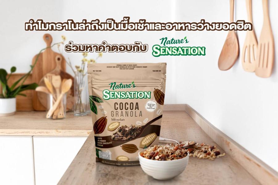 ทำไมกราโนล่าถึงเป็นมื้อเช้าและอาหารว่างยอดฮิต ร่วมหาคำตอบกับ เนเจอร์ เซ็นเซชั่น ทำไมกราโนล่าถึงเป็นมื้อเช้าและอาหารว่างยอดฮิต ร่วมหาคำตอบกับ เนเจอร์ เซ็นเซชั่น