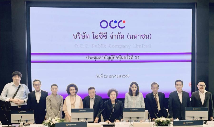 โอซีซี จัดประชุมสามัญผู้ถือหุ้นครั้งที่ 31 โอซีซี จัดประชุมสามัญผู้ถือหุ้นครั้งที่ 31