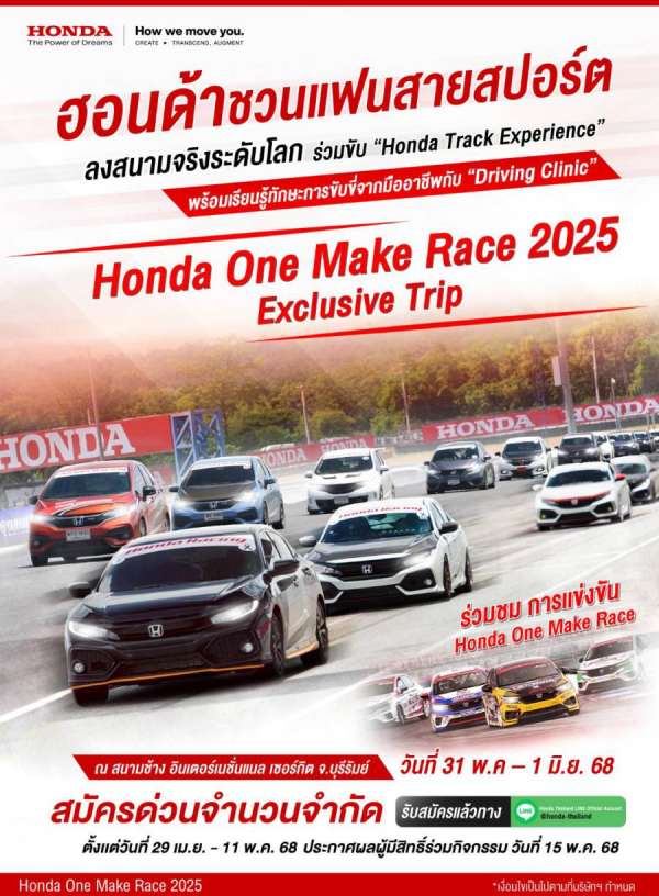 ฮอนด้าชวนแฟนสายสปอร์ตออกทริป “Honda One Make Race 2025 Exclusive Trip” ลงสนามจริงระดับโลกกับ “Honda Track Experience” พร้อมร่วม “Driving Clinic” เรียนรู้ทักษะการขับขี่จากมืออาชีพ  ณ สนามช้าง อินเตอร์เนชั่นแนล เซอร์กิต จ.บุรีรัมย์ วันที่ 31 พ.ค – 1 มิ.ย. 68 - สมัครด่วน ! จำนวนจำกัด ทาง LINE Honda Thailand Official Account ตั้งแต่วันที่ 29 เม.ย. – 11 พ.ค. 68 –   