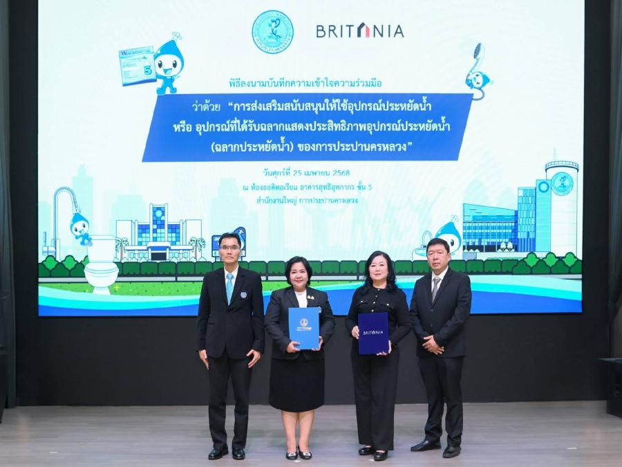 บริทาเนีย ลงนาม MOU กับการประปานครหลวง ใช้อุปกรณ์ประหยัดน้ำ ร่วมส่งเสริมการอนุรักษ์ทรัพยากรน้ำ บริทาเนีย ลงนาม MOU กับการประปานครหลวง ใช้อุปกรณ์ประหยัดน้ำ ร่วมส่งเสริมการอนุรักษ์ทรัพยากรน้ำ