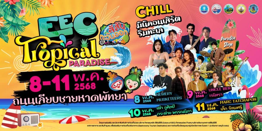 เทศกาลสีสันตะวันออก 2568 – EEC TROPICAL PARADISE 8–11 พฤษภาคม 2568 ณ ถนนเลียบชายหาดพัทยา เข้าฟรี! เทศกาลสีสันตะวันออก 2568 – EEC TROPICAL PARADISE 8–11 พฤษภาคม 2568 ณ ถนนเลียบชายหาดพัทยา เข้าฟรี!