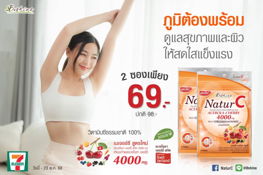 “บีไชน์ เนเจอร์ซี สูตรใหม่” ภูมิต้องพร้อม ดูแลสุขภาพและผิวให้สดใสแข็งแรง ขนาดซองพกพา จัดโปรซื้อคู่ถูกกว่า 2 ซอง เพียง 69 บาท ที่เซเว่น อีเลฟเว่น ทุกสาขา “บีไชน์ เนเจอร์ซี สูตรใหม่” ภูมิต้องพร้อม ดูแลสุขภาพและผิวให้สดใสแข็งแรง ขนาดซองพกพา จัดโปรซื้อคู่ถูกกว่า 2 ซอง เพียง 69 บาท ที่เซเว่น อีเลฟเว่น ทุกสาขา