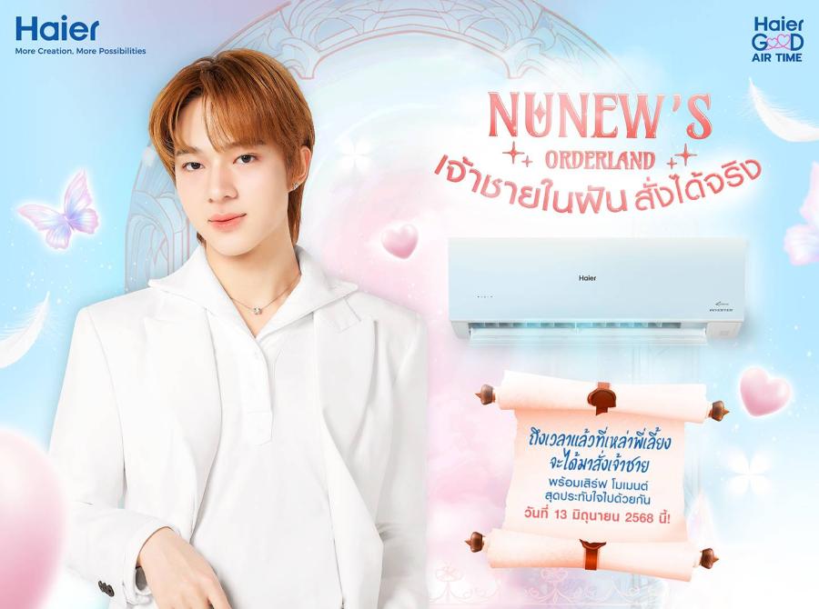 ไฮเออร์ เตรียมเปิดวังต้อนรับเจ้าชาย! “นุนิว ชวรินทร์” พร้อมเสิร์ฟโมเมนต์สุดประทับใจ ในกิจกรรม Haier Good Air Time “NuNew’s Orderland เจ้าชายในฝัน สั่งได้จริง”