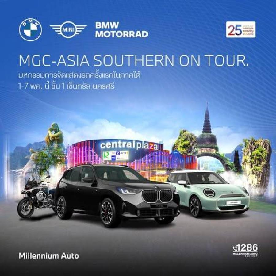 MGC-ASIA AUTOPLEX จัดงานใหญ่ ‘MGC-ASIA SOUTHERN ON TOUR’ ยกทัพยนตรกรรมชั้นนำหลากแบรนด์ในเครือ พร้อมอัดโปรร้อนแรง! ระหว่าง 1-7 พ.ค. นี้ ที่เซ็นทรัล นครศรีธรรมราช