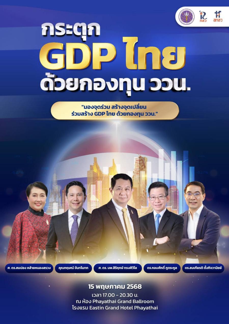สกสว.เชิญเหล่ากูรูแถวหน้าร่วมเปิดมุมมองใหม่ ในงาน “กระตุก GDP ไทย ด้วยกองทุน ววน.” สกสว.เชิญเหล่ากูรูแถวหน้าร่วมเปิดมุมมองใหม่ ในงาน “กระตุก GDP ไทย ด้วยกองทุน ววน.”