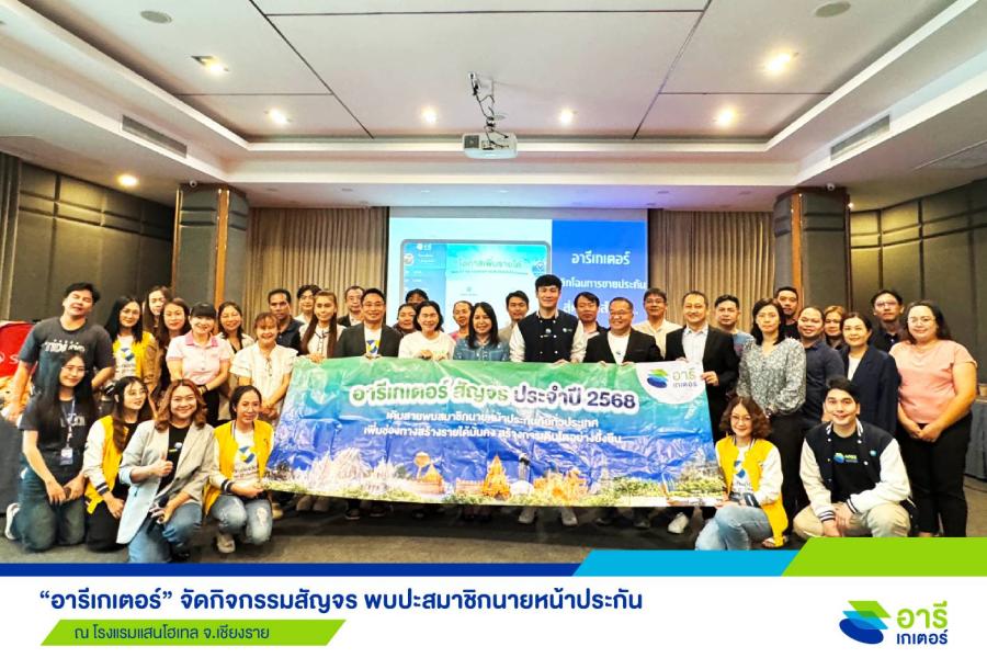 “อารีเกเตอร์” สัญจรเชียงราย ยกระดับนายหน้าประกัน ปั้นยอดขายให้เติบโตทะลุเป้า “อารีเกเตอร์” สัญจรเชียงราย ยกระดับนายหน้าประกัน ปั้นยอดขายให้เติบโตทะลุเป้า