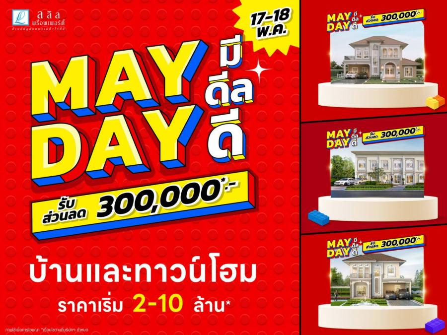 ลลิล พร็อพเพอร์ตี้ จัดหนักดีลแรง “MAY DAY มีดีลดี” รับส่วนลดสูงสุด 300000 บาท 17-18 พ.ค. นี้เท่านั้น