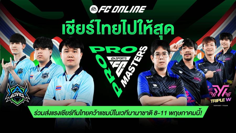 เชียร์ไทยไปให้สุด กับศึกใหญ่ FC PRO MASTERS 2025 ลุ้นสองทีมไทยคว้าแชมป์เอเชีย ชิงเงินรางวัลกว่า 10 ล้านบาท EA SPORTS FC Pro Masters เปิดฉากแล้ว! เตรียมพบกับศึกอีสปอร์ตสุดยิ่งใหญ่แห่งเอเชีย 8 - 11 พฤษภาคมนี้ ณ กรุงโซล ประเทศเกาหลีใต้ เชียร์ไทยไปให้สุด กับศึกใหญ่ FC PRO MASTERS 2025 ลุ้นสองทีมไทยคว้าแชมป์เอเชีย ชิงเงินรางวัลกว่า 10 ล้านบาท EA SPORTS FC Pro Masters เปิดฉากแล้ว! เตรียมพบกับศึกอีสปอร์ตสุดยิ่งใหญ่แห่งเอเชีย 8 - 11 พฤษภาคมนี้ ณ กรุงโซล ประเทศเกาหลีใต้