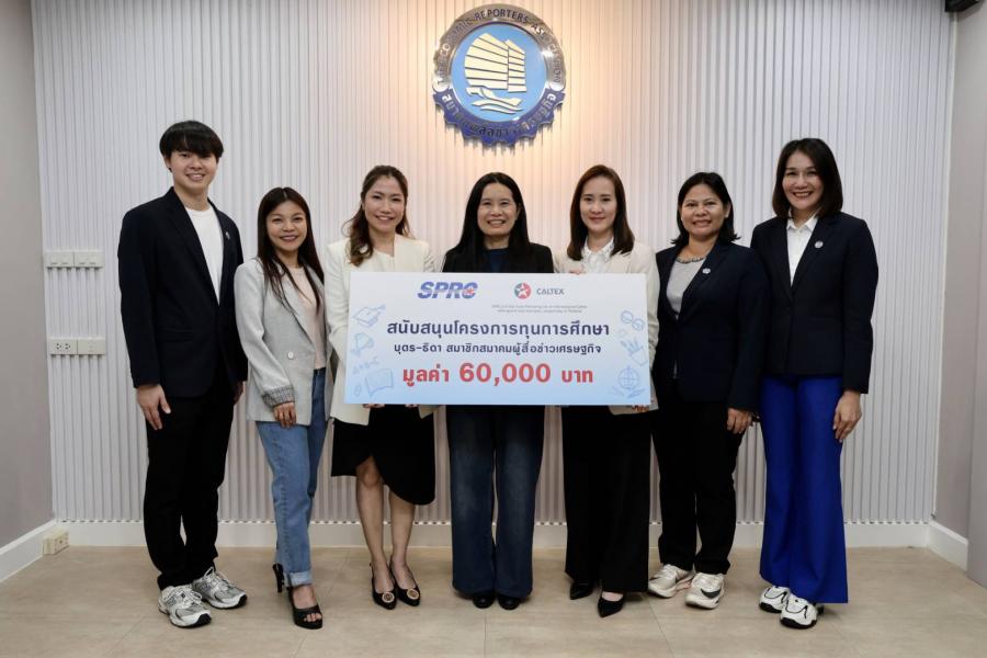 SPRC และ คาลเท็กซ์ โดย สตาร์ ฟูเอลส์ สนับสนุนโครงการทุนการศึกษาสมาคมผู้สื่อข่าวเศรษฐกิจ