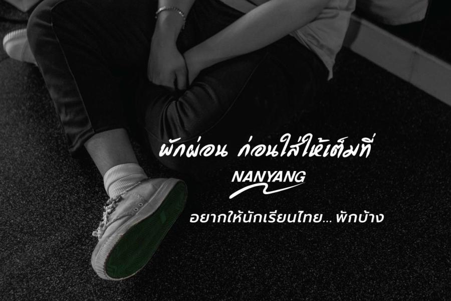 มาแปลก! นันยางชวนวัยรุ่นนอนพักผ่อน…ก่อนใส่ให้เต็มที่ หลังพบ Gen Z ยังเครียดสูง แม้อยู่ในช่วงปิดเทอม