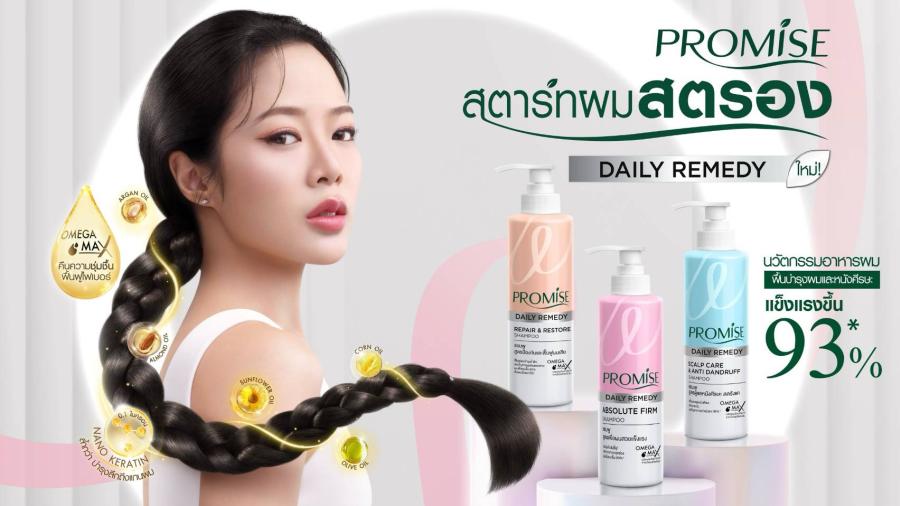 บีเจซี ปรับโฉมแพคเกจจิ้ง “Promise” Daily Remedy Series ดันดีไซน์พรีเมียมวางจำหน่ายตลาดทั่วประเทศ บีเจซี ปรับโฉมแพคเกจจิ้ง “Promise” Daily Remedy Series ดันดีไซน์พรีเมียมวางจำหน่ายตลาดทั่วประเทศ