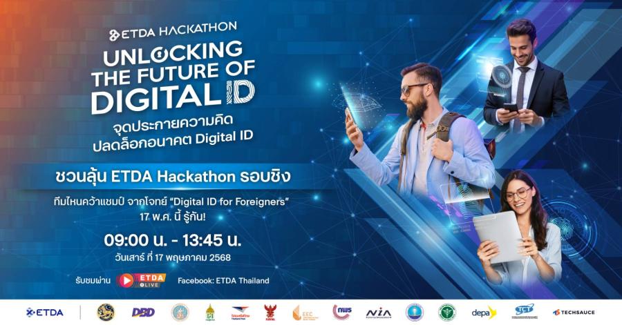 ETDA Hackathon ลุยต่อรอบชิง! เดินหน้า Hackathon ปลดล็อกอนาคต Digital ID สำหรับคนต่างด้าว ภายใต้โจทย์ “Digital ID for Foreigners” ทีมไหนคว้าแชมป์ 17 พ.ค. นี้ รู้กัน! ETDA Hackathon ลุยต่อรอบชิง! เดินหน้า Hackathon ปลดล็อกอนาคต Digital ID สำหรับคนต่างด้าว ภายใต้โจทย์ “Digital ID for Foreigners” ทีมไหนคว้าแชมป์ 17 พ.ค. นี้ รู้กัน!