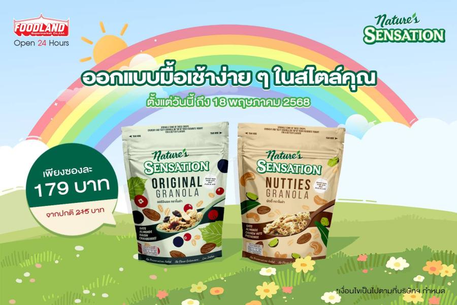 ออกแบบมื้อเช้าง่าย ๆ ในสไตล์คุณ ด้วยเนเจอร์ เซ็นเซชั่น กราโนล่า ราคาพิเศษที่ฟู้ดแลนด์ทุกสาขา