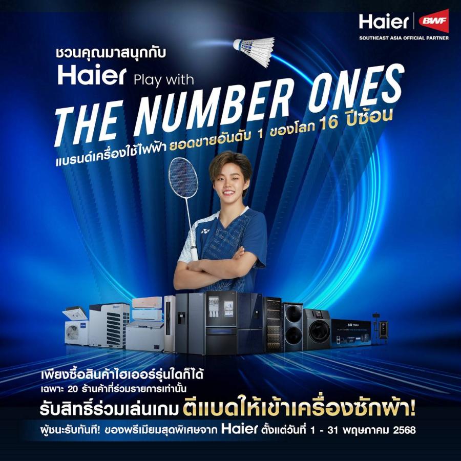 ไฮเออร์ จัดใหญ่แจกหนัก! ครั้งแรกกับ Haier Fans Club Tour ในไทย  ชวนลูกค้าร่วมสนุกในกิจกรรม “Haier Play with The Number Ones”