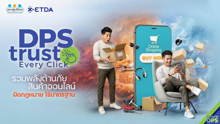 ‘ETDA–สภาองค์กรของผู้บริโภค’ ผนึกกำลัง เร่งเครื่องแคมเปญ “DPS Trust Every Click” อุดช่องโหว่สินค้าออนไลน์ผิดกฎหมาย-ไร้มาตรฐาน ‘ETDA–สภาองค์กรของผู้บริโภค’ ผนึกกำลัง เร่งเครื่องแคมเปญ “DPS Trust Every Click” อุดช่องโหว่สินค้าออนไลน์ผิดกฎหมาย-ไร้มาตรฐาน