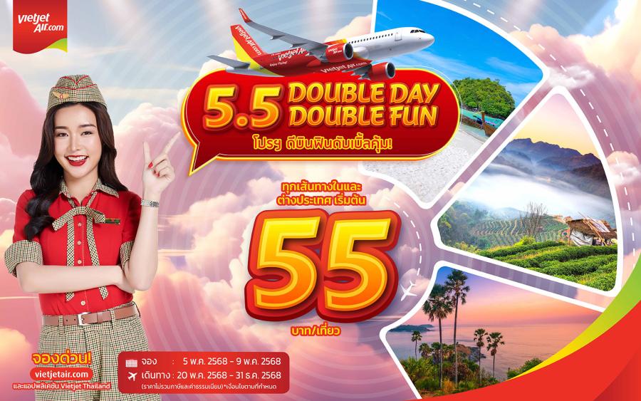 ห้ามพลาด! เวียตเจ็ทไทยแลนด์ออกโปรฯ เด็ด ฉลองดับเบิ้ลเดย์ 5.5 ตั๋วเริ่มต้น 55 บาท ห้ามพลาด! เวียตเจ็ทไทยแลนด์ออกโปรฯ เด็ด ฉลองดับเบิ้ลเดย์ 5.5 ตั๋วเริ่มต้น 55 บาท