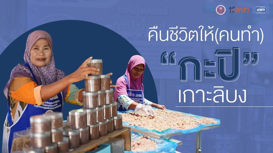 คืนชีวิตให้(คนทำ)“กะปิ” เกาะลิบง  หน่วยบริหารและจัดการทุนด้านการพัฒนาระดับพื้นที่ (บพท.)