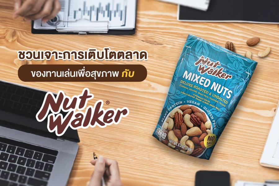 นัท วอล์คเกอร์ ชวนเจาะการเติบโตตลาดของทานเล่นเพื่อสุขภาพ นัท วอล์คเกอร์ ชวนเจาะการเติบโตตลาดของทานเล่นเพื่อสุขภาพ
