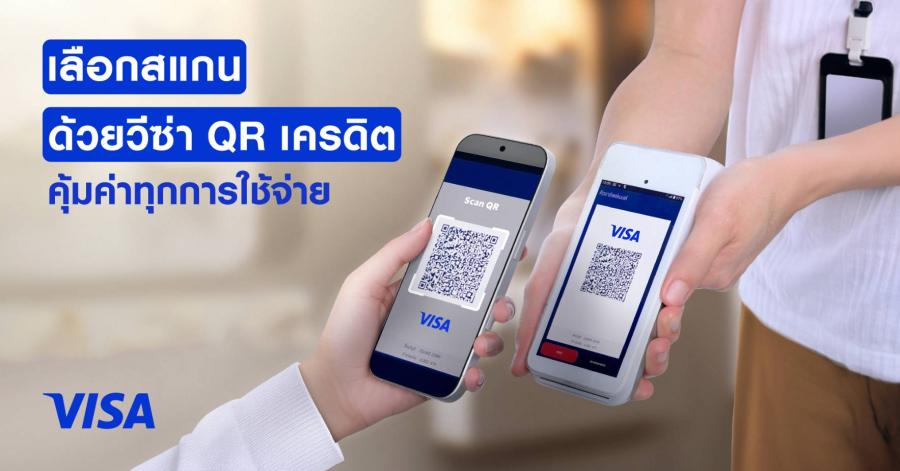 วีซ่าผนึกกำลังธนาคารชั้นนำ ยกระดับประสบการณ์ชำระเงิน ขยายบริการ “สแกนจ่ายด้วย วีซ่า คิวอาร์ เครดิต” ครอบคลุมทั่วประเทศ