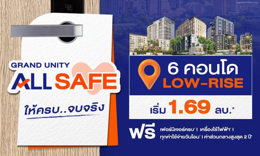 แกรนด์ ยูนิตี้ นำ 6 โครงการโลว์ไรส์พร้อมอยู่ บนทำเลยอดฮิต ทั่วกรุงเทพฯ จัดโปรพิเศษ “GRAND UNITY ALL SAFE” ให้ครบ..จบจริง พร้อมรับส่วนลดสูงสุด 1 ล้านบาท* เริ่มเพียง 1.69 ล้านบาท* แกรนด์ ยูนิตี้ นำ 6 โครงการโลว์ไรส์พร้อมอยู่ บนทำเลยอดฮิต ทั่วกรุงเทพฯ จัดโปรพิเศษ “GRAND UNITY ALL SAFE” ให้ครบ..จบจริง พร้อมรับส่วนลดสูงสุด 1 ล้านบาท* เริ่มเพียง 1.69 ล้านบาท*