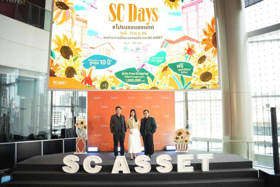 Asset จัดใหญ่ SC Days โปรแรง แซงแดด ดีลแรงสุดแห่งปี จัดเต็ม 6 วันเท่านั้น! 16-21 พ.ค.นี้ ที่สยามพารากอน #BestPriceGarantee ไตรมาส 2 ลุยเปิดโครงการใหม่ มูลค่ารวม 9260 ลบ. ตอกย้ำแบรนด์คุณภาพพรีเมียม Asset จัดใหญ่ SC Days โปรแรง แซงแดด ดีลแรงสุดแห่งปี จัดเต็ม 6 วันเท่านั้น! 16-21 พ.ค.นี้ ที่สยามพารากอน #BestPriceGarantee ไตรมาส 2 ลุยเปิดโครงการใหม่ มูลค่ารวม 9260 ลบ. ตอกย้ำแบรนด์คุณภาพพรีเมียม