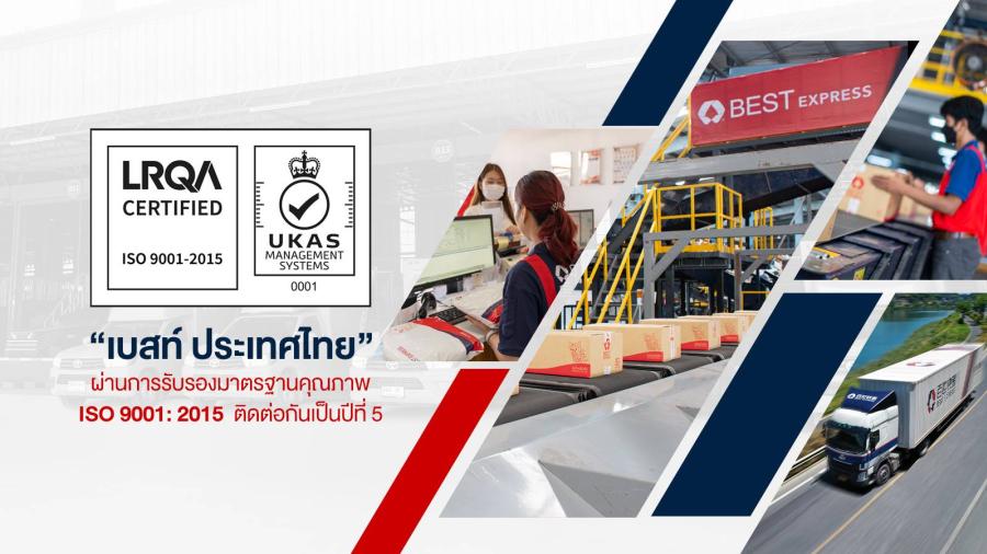 “ เบสท์ประเทศไทย ” รับรองมาตรฐาน ISO 9001:2015 ต่อเนื่องเป็นปีที่ 5  ตอกย้ำคุณภาพบริการขนส่งโลจิสติกส์ระดับสากล