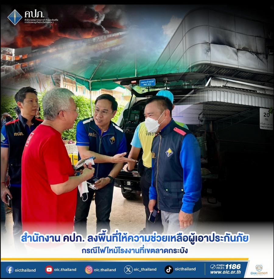 สำนักงาน คปภ. ลงพื้นที่ให้ความช่วยเหลือผู้เอาประกันภัย กรณีไฟไหม้โรงงานที่เขตลาดกระบัง
