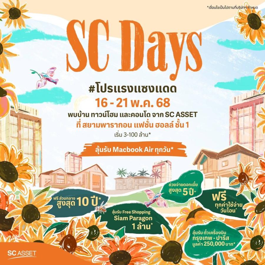   ‘SC Asset’ จัด 2 แคมเปญใหญ่สุดคุ้มรับหน้าร้อนแบบ All Day All Night!!  “SC DAYs #โปรแรงแซงแดด” และ “SC Nights at Reference Sathorn-Wongwianyai”  ตอบโจทย์คนอยากมีบ้าน ด้วยข้อเสนอเร้าใจสุดคุ้มเกินต้าน