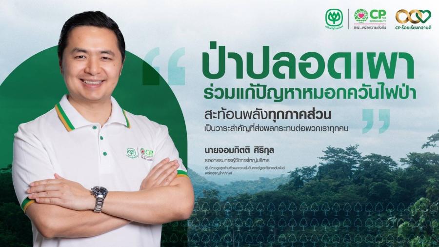 ซีพีลุยร้อยเรียงความดีขยายโครงการ “ป่าปลอดเผา” เฟส 2 ยกระดับการจัดการใบไม้แห้ง ลดไฟป่า ฝุ่นพิษ สร้างรายได้ให้ชุมชนอย่างยั่งยืน ซีพีลุยร้อยเรียงความดีขยายโครงการ “ป่าปลอดเผา” เฟส 2 ยกระดับการจัดการใบไม้แห้ง ลดไฟป่า ฝุ่นพิษ สร้างรายได้ให้ชุมชนอย่างยั่งยืน