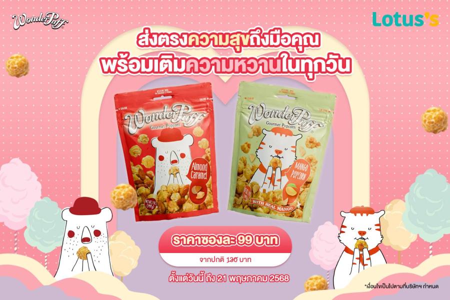 ส่งตรงความสุขถึงมือคุณ ด้วยดีลโดนใจจากวันเดอร์พัฟฟ์  พร้อมเติมความหวานในทุกวัน