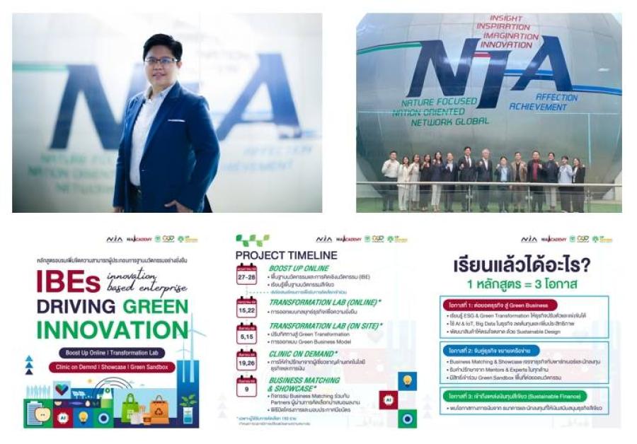 เอ็นไอเอ จับมือซีพี พร้อมเครือข่ายภาครัฐและกลุ่มธนาคาร ร่วมปลุกนักธุรกิจสายยั่งยืน เปิดหลักสูตร IBEs Driving Green Innovation เร่งสปีด SMEs ไทยสู่ตลาด เอ็นไอเอ จับมือซีพี พร้อมเครือข่ายภาครัฐและกลุ่มธนาคาร ร่วมปลุกนักธุรกิจสายยั่งยืน เปิดหลักสูตร IBEs Driving Green Innovation เร่งสปีด SMEs ไทยสู่ตลาด