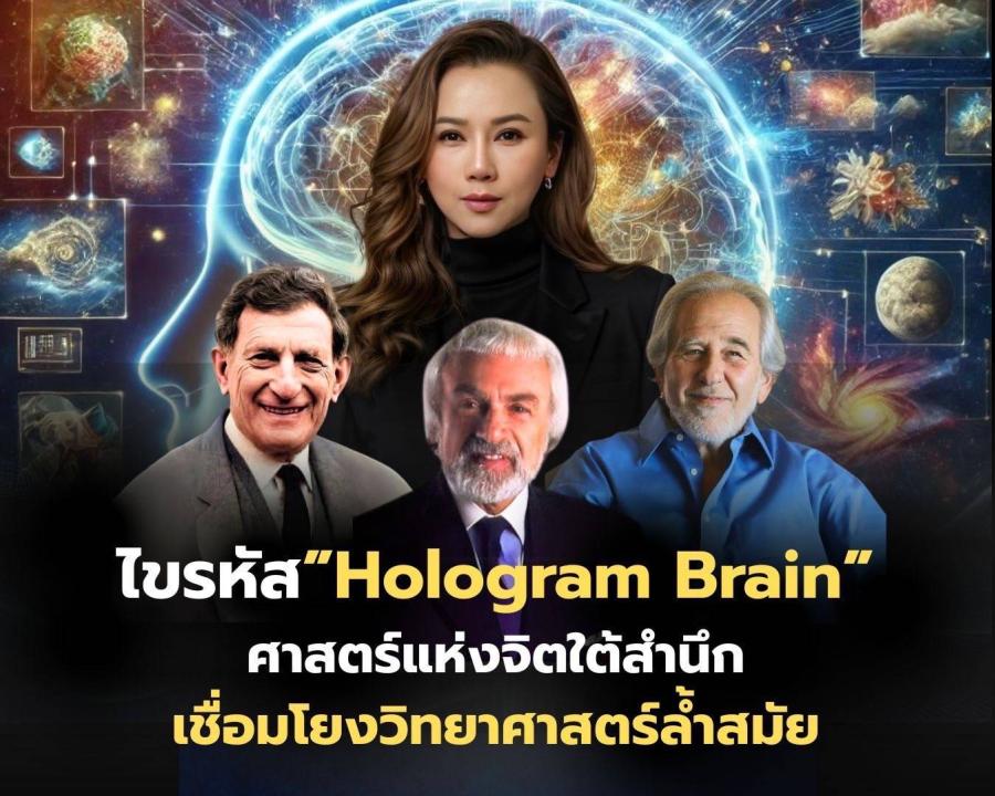 ไขรหัส “Hologram Brain”: ศาสตร์แห่งจิตใต้สำนึก เชื่อมโยงวิทยาศาสตร์ล้ำสมัย ไขรหัส “Hologram Brain”: ศาสตร์แห่งจิตใต้สำนึก เชื่อมโยงวิทยาศาสตร์ล้ำสมัย