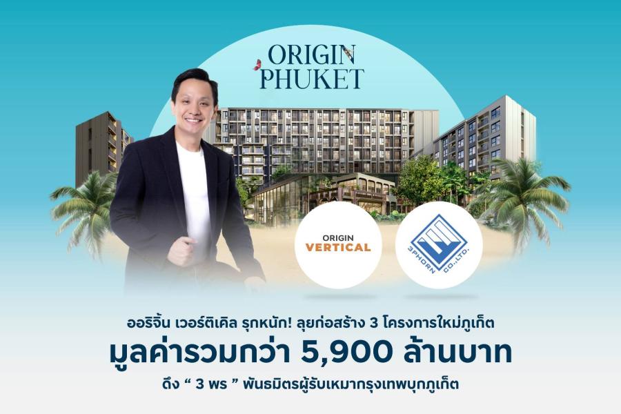 ออริจิ้น เวอร์ติเคิล รุกหนัก ลุยก่อสร้าง 3 โครงการใหม่ภูเก็ต ดึงพันธมิตรผู้รับเหมากรุงเทพ บุก ภูเก็ต ลุยสร้าง ดิ ออริจิ้น เซ็นเตอร์ ภูเก็ต - ดิ ออริจิ้น กระทู้ ป่าตอง - โซ ออริจิ้น บางเทา บีช มูลค่ารวม 5900 ล้านบาท ออริจิ้น เวอร์ติเคิล รุกหนัก ลุยก่อสร้าง 3 โครงการใหม่ภูเก็ต ดึงพันธมิตรผู้รับเหมากรุงเทพ บุก ภูเก็ต ลุยสร้าง ดิ ออริจิ้น เซ็นเตอร์ ภูเก็ต - ดิ ออริจิ้น กระทู้ ป่าตอง - โซ ออริจิ้น บางเทา บีช มูลค่ารวม 5900 ล้านบาท