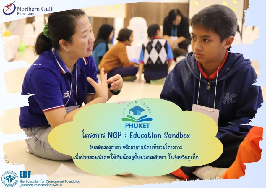 ร่วมสมัครเป็นอาสาสมัครถ่ายทอดประสบการณ์การสอนโครงการ  “เอ็นจีพี  เอ็ดดูเคชั่น แซนด์บ็อกซ์” 