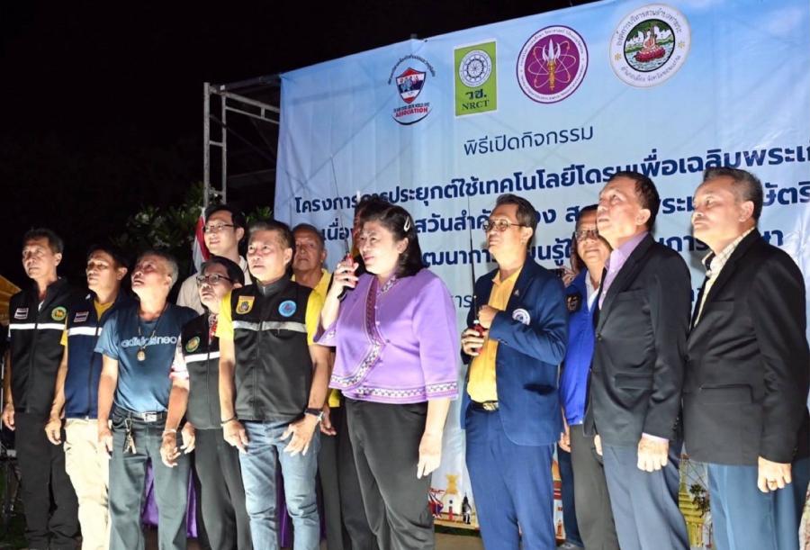 วช. และ อบต.ท่าพระ จ.ขอนแก่น นำนวัตกรรมโดรนแปรอักษรร่วมเฉลิมพระเกียรติพระบาทสมเด็จพระเจ้าอยู่หัว และพระบรมวงศานุวงศ์