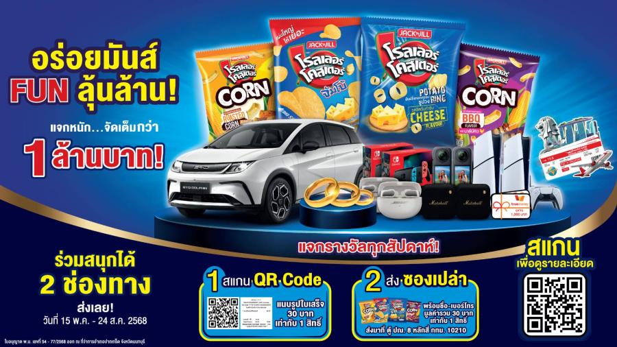 โรลเลอร์ โคสเตอร์ อร่อยมันส์ FUN ลุ้นล้าน! เปิดตัวแคมเปญชิงโชคครั้งใหญ่ แจกรางวัลรวมกว่า 1 ล้านบาท